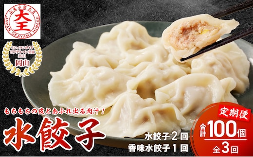 餃子 水餃子 定期便 3回発送（うち香味1回） ミシュラン 山東水餃大王