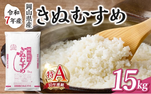 【食味ランキング＜10年連続＞ 特Ａ 取得！】 令和7年産 岡山県産米 きぬむすめ 15kg（5kg×3袋） 【お米 きぬむすめ 特Ａ 令和7年産 15kg 精米 米 こめ ご飯 ごはん ライス 岡山県産米】
