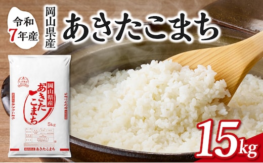 【令和7年産】 岡山県産米 あきたこまち 15kg（5kg×3袋） 【お米 あきたこまち 令和7年産 15kg 精米 米 こめ ご飯 ごはん ライス 岡山県産米】