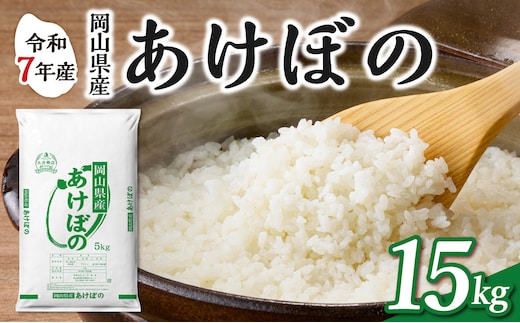 【令和7年産】 岡山県産米 あけぼの 15kg（5kg×3袋） 【お米 あけぼの 令和7年産 15kg 精米 米 こめ ご飯 ごはん ライス 岡山県産米】