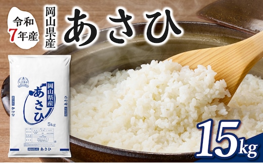 【令和7年産】 岡山県産米 あさひ 15kg（5kg×3袋） 【お米 あさひ 令和7年産 15kg 精米 米 こめ ご飯 ごはん ライス 岡山県産米】