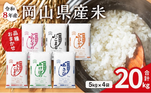 【令和8年産 新米 先行予約】【白米】岡山県産米 20kg （5kg×4袋）【お米 ランダム 配送 ヒノヒカリ にこまる 朝日 アケボノ あきたこまち きぬむすめ 特A 令和8年産 20kg ご飯 ごはん ライス 米 精米 白米】