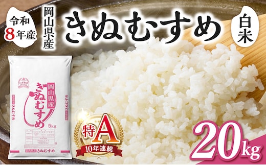 【令和8年産 新米 先行予約】【白米】岡山県産米 きぬむすめ 20kg（5kg×4袋）【お米 きぬむすめ 特Ａ 令和8年産 20kg 精米 米 こめ ご飯 ごはん ライス 岡山県産米】