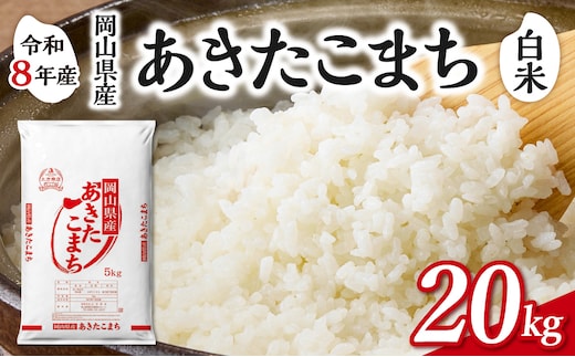 【令和8年産 新米 先行予約】【白米】岡山県産米 あきたこまち 20kg（5kg×4袋）【お米 あきたこまち 令和8年産 20kg 精米 米 こめ ご飯 ごはん ライス 岡山県産米】