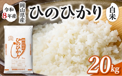 【令和8年産 新米 先行予約】【白米】岡山県産米 ひのひかり 20kg（5kg×4袋）【お米 ひのひかり 令和8年産 20kg 精米 米 こめ ご飯 ごはん ライス 岡山県産米】