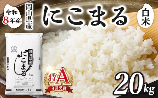 【令和8年産 新米 先行予約】【白米】岡山県産米 にこまる 20kg（5kg×4袋）【お米 にこまる 特Ａ 令和8年産 20kg 精米 米 こめ ご飯 ごはん ライス 岡山県産米 通算3回特Ａ取得】