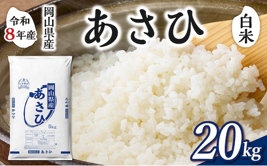 【令和8年産 新米 先行予約】【白米】岡山県産米 あさひ 20kg（5kg×4袋）【お米 あさひ 令和8年産 20kg 精米 米 こめ ご飯 ごはん ライス 岡山県産米】