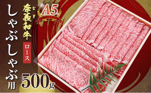 【天満屋選定品】百貨店バイヤーおすすめ！奈義和牛A5ランクロース しゃぶしゃぶ用 500g【 奈義和牛 ロース 地域ブランド牛 黒毛和牛 肉 牛 しゃぶしゃぶ 】
