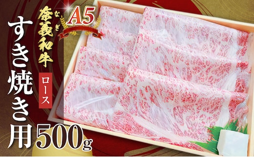 【天満屋選定品】百貨店バイヤーおすすめ！奈義和牛A5ランクロース すき焼き用 500g【 奈義和牛 ロース 地域ブランド牛 黒毛和牛 肉 牛 すき焼き 】