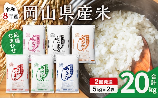 【令和8年産 新米 先行予約】【2ヶ月定期】岡山県産米 10kg (5kg×2袋)×2回 計20kg【定期便 お米 ランダム 配送 ヒノヒカリ にこまる 朝日 アケボノ あきたこまち きぬむすめ こめ ご飯 ごはん ライス 特A 令和8年産 米 精米 白米】
