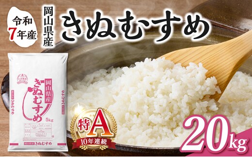 【食味ランキング＜10年連続＞ 特Ａ 取得！】 令和7年産 岡山県産米 きぬむすめ 20kg（5kg×4袋） 【お米 きぬむすめ 特Ａ 令和7年産 20kg 精米 米 こめ ご飯 ごはん ライス 岡山県産米】