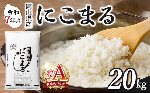 【2025年産食味ランキング 特Ａ 取得！】 令和7年産 岡山県産米 にこまる 20kg（5kg×4袋） 【お米 にこまる 特Ａ 令和7年産 20kg 精米 米 こめ ご飯 ごはん ライス 岡山県産米 通算3回特Ａ取得】