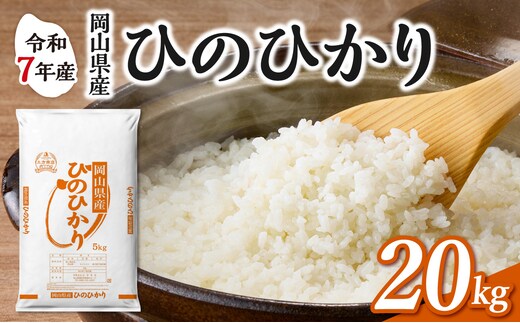 【令和7年産】 岡山県産米 ひのひかり 20kg（5kg×4袋） 【お米 ひのひかり 令和7年産 20kg 精米 米 こめ ご飯 ごはん ライス 岡山県産米】