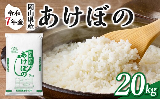 【令和7年産】 岡山県産米 あけぼの 20kg（5kg×4袋） 【お米 あけぼの 令和7年産 20kg 精米 米 こめ ご飯 ごはん ライス 岡山県産米】