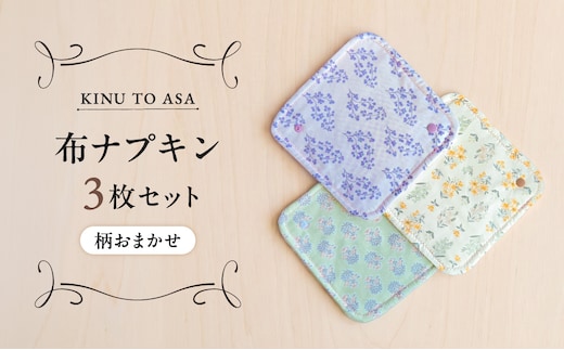【柄おまかせ】KINU TO ASA ナプキン ３枚セット【ハンドメイド 布ナプキン コットン 衛生用品 洗い替え用 ケア用品 ナプキン 防災 防災グッズ サニタリー 生理用品 女性用品 日用品】