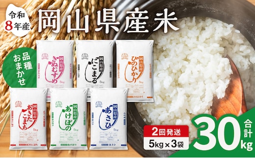 【令和8年産 新米 先行予約】【2ヶ月定期】岡山県産米 15kg (5kg×3袋)×2回 計30kg【定期便 お米 ランダム 配送 ヒノヒカリ にこまる 朝日 アケボノ あきたこまち きぬむすめ こめ ご飯 ごはん ライス 特A 令和8年産 米 精米 白米】