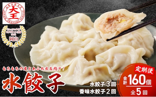 餃子 水餃子 定期便 5回発送（うち香味2回） ミシュラン 山東水餃大王