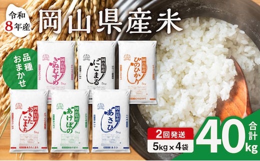 【令和8年産 新米 先行予約】【2ヶ月定期】岡山県産米 20kg (5kg×4袋)×2回 計40kg【定期便 お米 ランダム 配送 ヒノヒカリ にこまる 朝日 アケボノ あきたこまち きぬむすめ こめ ご飯 ごはん ライス 特A 令和8年産 米 精米 白米】