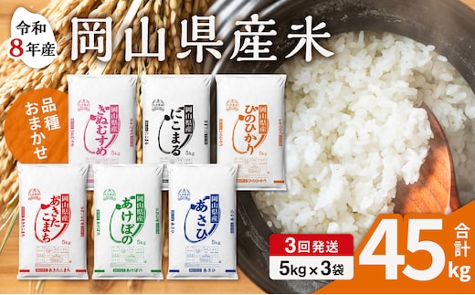 【令和8年産 新米 先行予約】【3ヶ月定期】岡山県産米 15kg (5kg×3袋) ×3回計45kg【定期便 お米 ランダム 配送 ヒノヒカリ にこまる 朝日 アケボノ あきたこまち きぬむすめ こめ ご飯 ごはん ライス 特A 令和8年産 米 精米 白米】