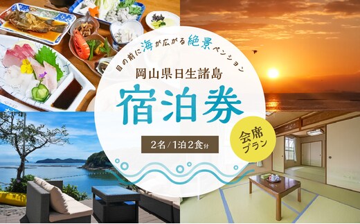 ペア宿泊券 日生諸島 ペンション おやじの海（一泊二食）