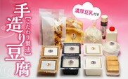 手造り豆腐　濃厚豆乳入り　国産大豆100％使用　こだわり製法