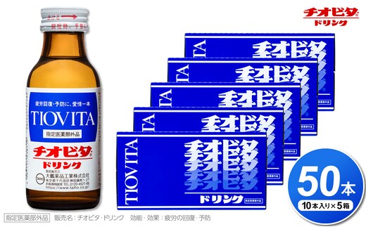 チオビタ・ドリンク（100mL×50本） 【指定医薬部外品 栄養ドリンク チオビタ・ドリンク タウリン1000mg配合 50本セット】