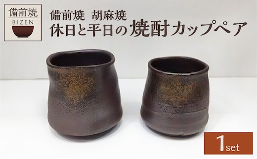 【天満屋選定品】休日と平日の焼酎カップペア 【 備前焼 胡麻焼 伝統工芸品 0014-I-044 】