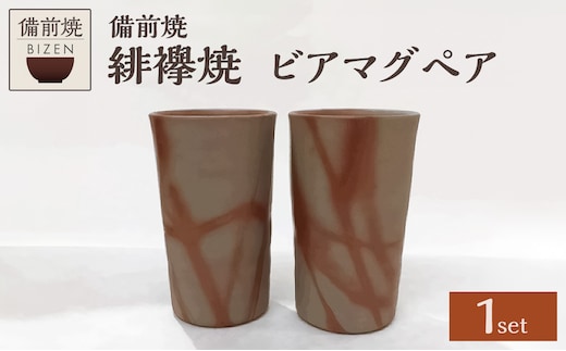 【天満屋選定品】ビアマグペア 【 備前焼 緋襷焼 伝統工芸品 0014-I-045 】
