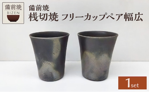 【天満屋選定品】フリーカップペア幅広 【 備前焼 桟切焼 伝統工芸品 0026-I-012 】
