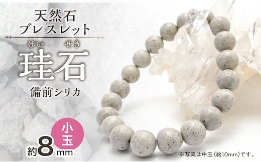 日本銘石 備前シリカ ブレスレット（小玉）