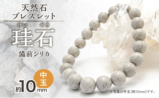 日本銘石 備前シリカ ブレスレット（中玉）