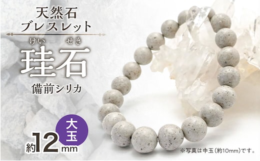 日本銘石 備前シリカ ブレスレット（大玉）