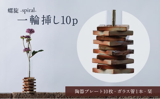 螺旋-spiral- 一輪挿し10p