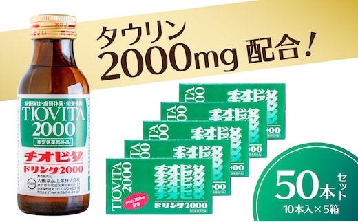 チオビタドリンク2000（100mL×50本） 【指定医薬部外品 栄養ドリンク チオビタ ドリンク タウリン2000mg配合 50本セット】