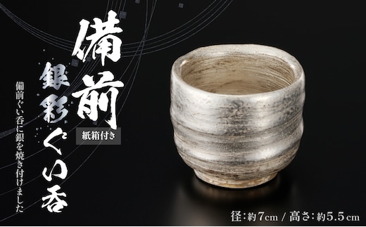 備前銀彩ぐい呑