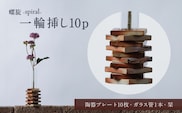 螺旋-spiral- 一輪挿し10p