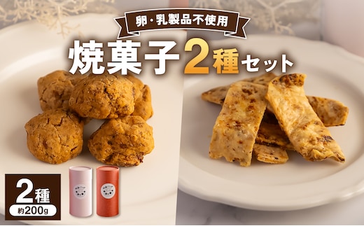虹色パンダ焼菓子２種セット【手作り おやつ 焼菓子 洋菓子 お菓子 黒糖 バナナ 豆腐 酒粕 クッキー クラッカー 手作り スイーツ】