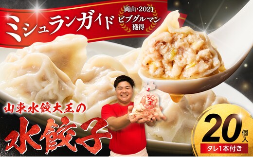 餃子 水餃子 20個 たれ付き ミシュラン 山東水餃大王