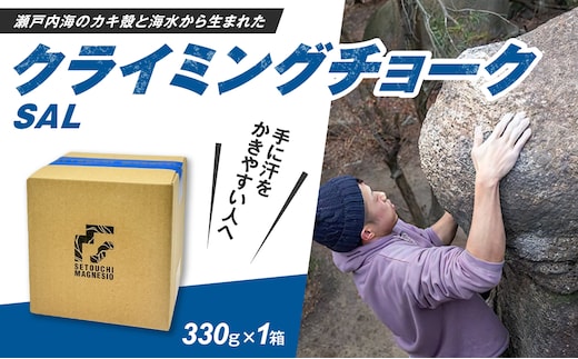 滑り止めチョーク 「SETOUCHIMAGNESIO」 SAL【クライミングチョーク】