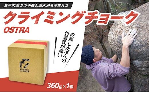 滑り止めチョーク 「SETOUCHIMAGNESIO」 OSTRA【クライミングチョーク】