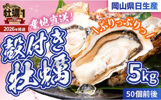 ★先行受付開始！★【2026年発送分】産地直送！岡山県日生産 殻付き牡蠣50個前後（5kg）（2026年1月中旬以降発送）【 全国牡蠣-1グランプリ豊洲2024 加熱部門初代グランプリ受賞！ 牡蠣 5kg 加熱用 蒸しカキ 焼き牡蠣 】 前へ