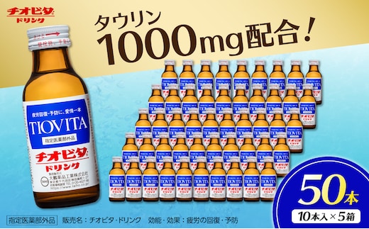 チオビタ・ドリンク（100mL×50本） 【指定医薬部外品 栄養ドリンク チオビタ・ドリンク タウリン1000mg配合 50本セット】