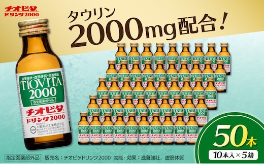 チオビタドリンク2000（100mL×50本） 【指定医薬部外品 栄養ドリンク チオビタ ドリンク タウリン2000mg配合 50本セット】