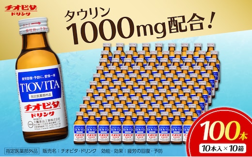 チオビタ・ドリンク（100mL×100本） 【指定医薬部外品 栄養ドリンク チオビタ・ドリンク タウリン1000mg配合 100本セット】