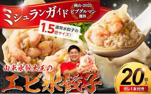 【ふるさと納税限定】エビ水餃子 20個【ミシュランガイド岡山2021・ビブグルマン獲得！ 水餃子専門店 海老 ぷるぷる もちもち 岡山県備前市 】