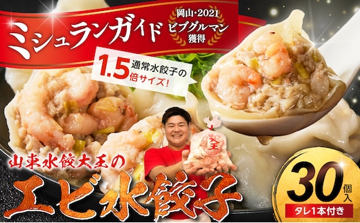 【ふるさと納税限定】エビ水餃子 30個【ミシュランガイド岡山2021・ビブグルマン獲得！ 水餃子専門店 海老 ぷるぷる もちもち 岡山県備前市 】