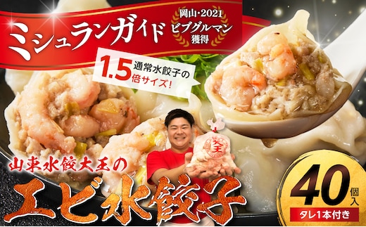 【ふるさと納税限定】エビ水餃子 40個【ミシュランガイド岡山2021・ビブグルマン獲得！ 水餃子専門店 海老 ぷるぷる もちもち 岡山県備前市 】