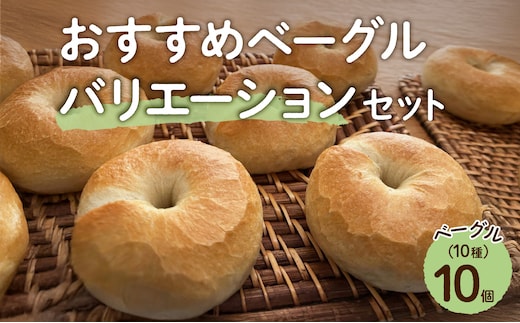 おすすめベーグルバリエーションセット【 ベーグル パン もっちり オススメ】