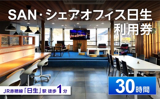 0018-J-014 「SAN・シェアオフィス日生」利用券（30時間分）