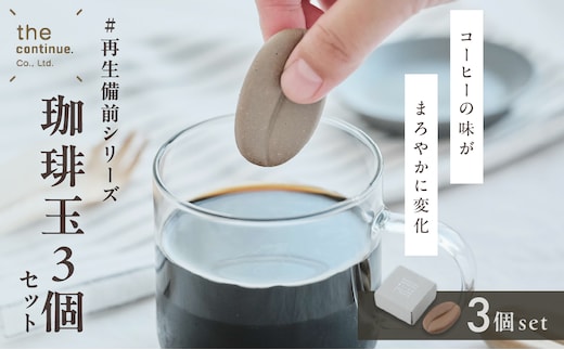 珈琲玉３個セット #再生備前シリーズ 【 地球にやさしい 再生素材 コーヒーカップ 陶器 】